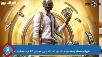 طريقة سهلة ومضمونة لشحن شدات ببجي موبايل UC في حسابك الآن